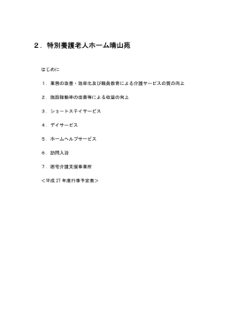 2．特別養護老人ホーム晴山苑