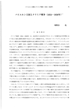 バイエルン王国とクリ ミア戦争 (ー854