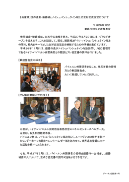 【兵庫県】世界遺産・姫路城とノイシュバンシュタイン城との友好交流協定