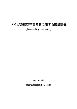 ドイツの航空宇宙産業に関する市場調査