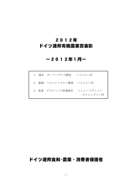 2012年 ドイツ連邦有機農業賞表彰 ー2012年1月ー ドイツ連邦食料