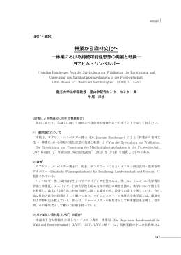 林業から森林文化へ - 龍谷大学 里山学研究センター