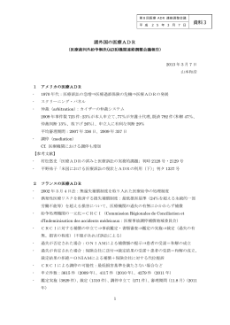 諸外国の医療ADR 資料3