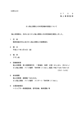 EU海上部隊との共同訓練の実施について（PDF）
