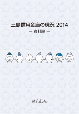 三島信用金庫の現況 2014