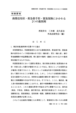 商業信用状・行為替手形・貿易保険にかかわる 2つの裁判例