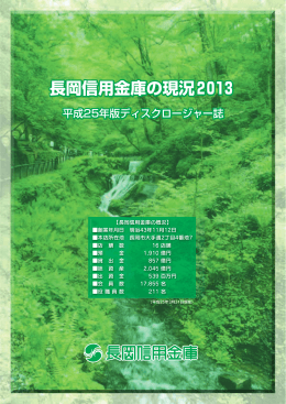 長岡信用金庫の現況2013～平成25年版ディスクロージャー誌
