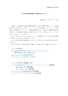 平成 26 年 12 月 26 日 ～「日本の消費者信用統計