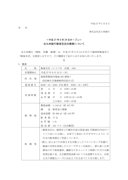 平成27年9月24日オープン～北九州銀行飯塚支店の概要について（PDF