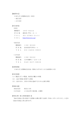 【機関等名】 日本たばこ産業株式会社（本社） ・東京支店 ・立川支店