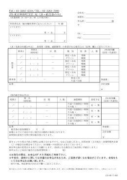 03-3263-7000 JTB 東京神保町支店 宛（JR・航空券のみ）