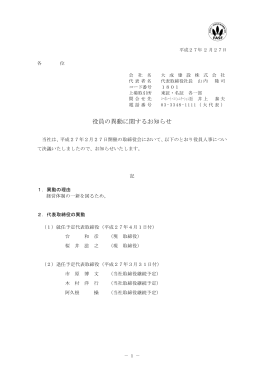 役員の異動に関するお知らせ（PDF：198KB）