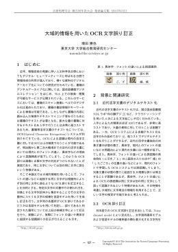 大域的情報を用いたOCR文字誤り訂正