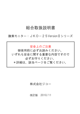 総合取扱説明書 - 株式会社ジコー
