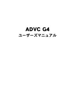 ADVC G4 ユーザーズマニュアル