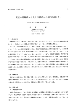 児童の理解度から見た分数教材の構造分析( ー)