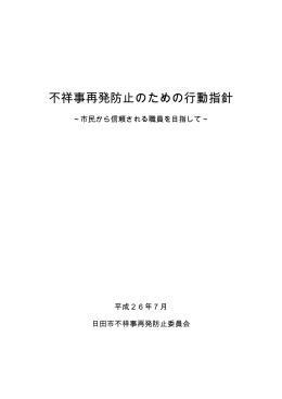 日田市不祥事再発防止のための行動指針（PDF：876キロバイト）
