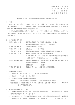 奥沢区民センター等の耐震診断の実施に向けた対応について