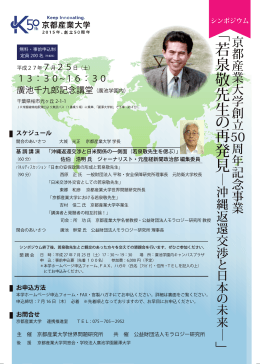 若泉敬先生の再発見―沖縄返還交渉と日本の未来