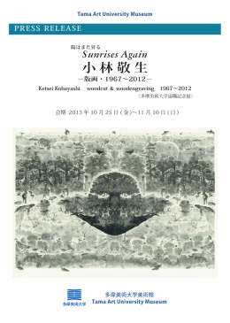 小 林 敬 生 - Tama Art University