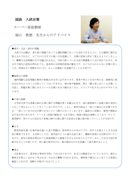国語 入試対策 スーパー家庭教師 福山 敬徳 先生からのアドバイス