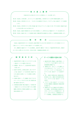 敬 天 愛 人 憲 章 経 営 理 念 経 営 基 本 方 針 サービス提供の基本方針