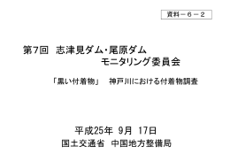 資料-6-2 「黒い付着物」 - 国土交通省 中国地方整備局