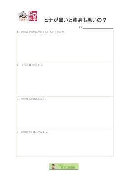 ヒナが黒いと黄身も黒いの？