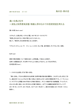 黒い白鳥と牡牛 ～波乱と世界景気回復・物価上昇のなかでの投資資産を