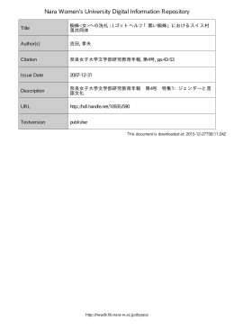 蜘蛛への洗礼 : J.ゴットヘルフ「黒い蜘蛛」におけるスイス村落共同体