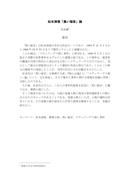 松本清張「黒い福音」論要旨