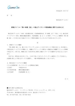 新規タイトル「黒い砂漠（仮）」の独占ライセンス契約締結に関するお知らせ