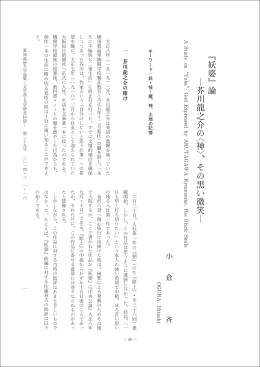 『妖婆』論 ―芥川龍之介の〈神〉、その黒い微笑 - ASKA