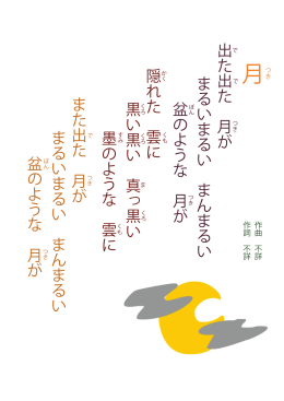 出た出た 月が まるいまるい まんまるい 盆のような 月が 隠れた 雲に 黒い