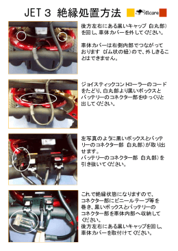 JET3 絶縁処置方法