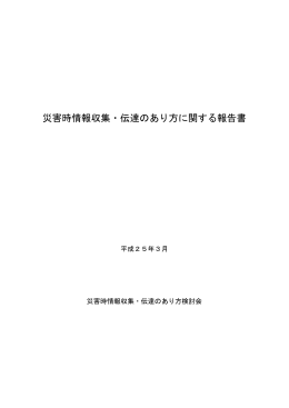 災害時情報収集・伝達のあり方に関する報告書