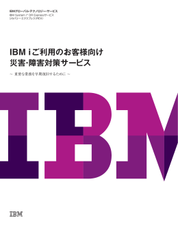 IBM i ご利用のお客様向け 災害・障害対策サービス