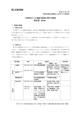災害時のトイレ機能の確保に関する調査報告書