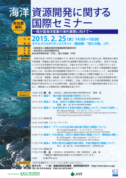 海洋 資源開発に関する 国際セミナー