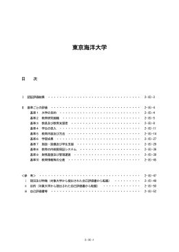 東京海洋大学 - 大学評価・学位授与機構