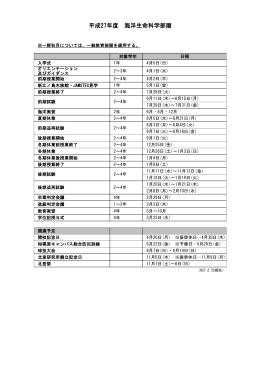 平成27年度 海洋生命科学部暦