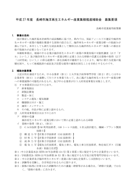 平成 27 年度 長崎市海洋再生エネルギー産業集積推進補助金 募集要項