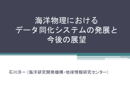 海洋物理における データ同化システムの発展と 今後の展望