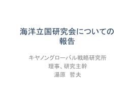 海洋立国研究会についての 報告 - キヤノングローバル戦略研究所