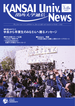 学長から卒業生のみなさんへ贈るメッセージ