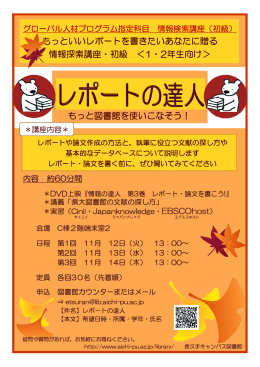 もっといいレポートを書きたいあなたに贈る 情報探索講座・初級 ＜1・2