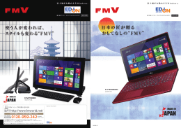 日本の匠が贈る おもてなしの&ldquo;FMV&rdquo; 使う人が変われば、 スタイルも