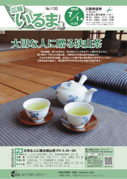 大切な人に贈る狭山茶