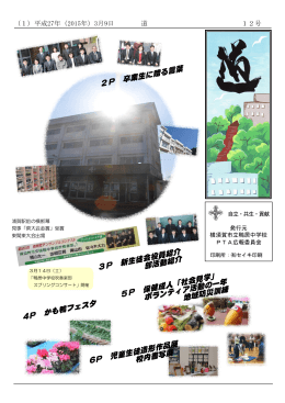 2P 卒業生に贈る言葉 4P かも鴨フェスタ 5P 保健成人「社会見学