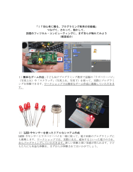「IT初心者に贈る、プログラミング教育の初級編」 つなげて、さわって